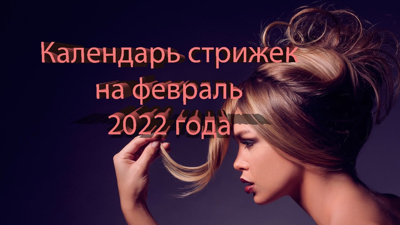 Стрижки февраль 2024 благоприятные покраска волос. Стрижки в феврале благоприятные. Дни для стрижки в феврале. Календарь стрижек 2022. Календарь для стрижки волос 2022.