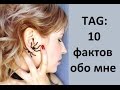 TAG: 10 фактов обо мне! #Angelofreniya