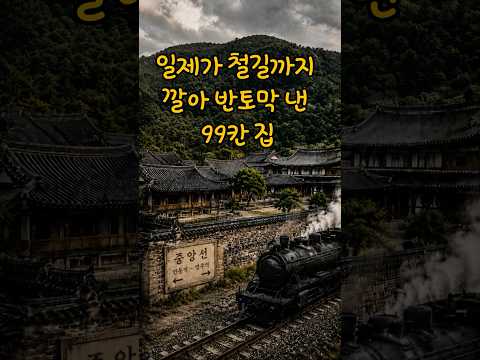 일제가 철길까지 깔아 반토막낸 200평 집_[이야기보따리] 이보채널   #역사바로잡기  #실존영웅  #k신화  #퀴즈쇼츠 #애국심 #역사퀴즈 #전설의인물 #기억하겠습니다