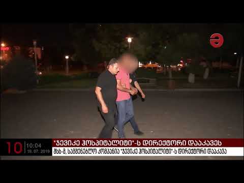 შსს-მ სამშენებლო კომპანია \"ჯევიკე ჰოსპიტალიტი\"-ს დირექტორი დააკავა