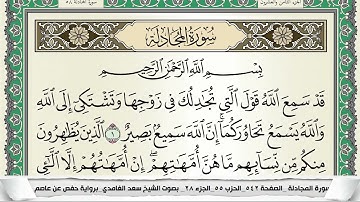 سورة المجادلة | سعد الغامدي