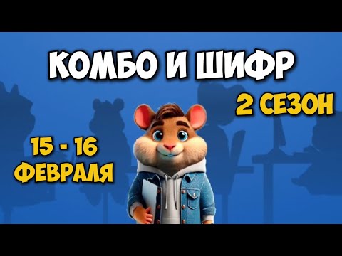 Новый ШИФР и КОМБО КАРТЫ в Хамстер Комбат 15 - 16 февраля! КАК ПРОЙТИ HAMSTER KOMBAT!