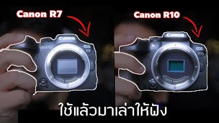 ใช้งานจริงมาแล้ว มาเล่าข้อดี-ข้อเสียให้ฟัง กับ Canon EOS R7 vs EOS R10 คุ้มมากแต่...