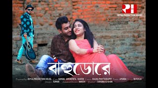 (Bahu-dore)Elo Melo Icche Joto SUMAN| AMONTRITA| RAKESH HD 1080p MP3 160K