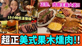 【深圳探店】正宗美國口味18小時果木煙燻肉精釀啤酒任試大啖食肉多人聚會首選丨車公廟站丨福田口岸丨深圳美食丨深圳好去處丨