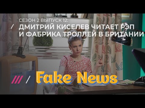 FAKE NEWS #12. Панчи Дмитрия Киселева и купите соли Скабеевой!