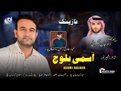 Asumi Baloch Balochi Nazink Poet Shabeer Noor Pulle Salonk Dad Jan Tagrani Salonk Dad Jan Mani