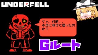 【underfell】凶暴世界のGルートサンズ戦がヤバすぎる...【ゆっくり実況】【日本語解説】 by TRSILアンテGAMES 203,868 views 2 years ago 8 minutes, 16 seconds