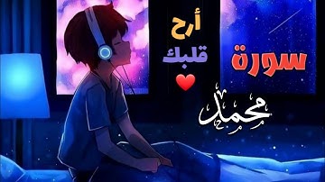 الشيخ ماهر المعيقلي _ سورة محمد(النسخة الأصلية)