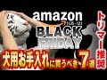 Amazon ブラックフライデー攻略！絶対買うべき「犬用お手入れ用品」オススメ7選！これでセール対策はバッチリ、損しない、失敗しない！【アマゾンブラックフライデー】