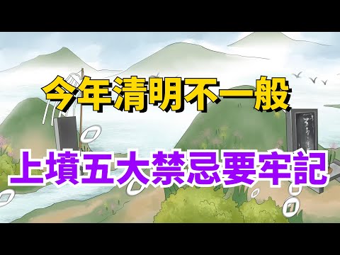 明天清明節，諺語「70不上墳，80不掃墓」，對於清明禁忌，你知道多少？ 【一浮國學】#国学文化#清明時節雨紛紛 #今年清明不一般 #上墳有禁忌