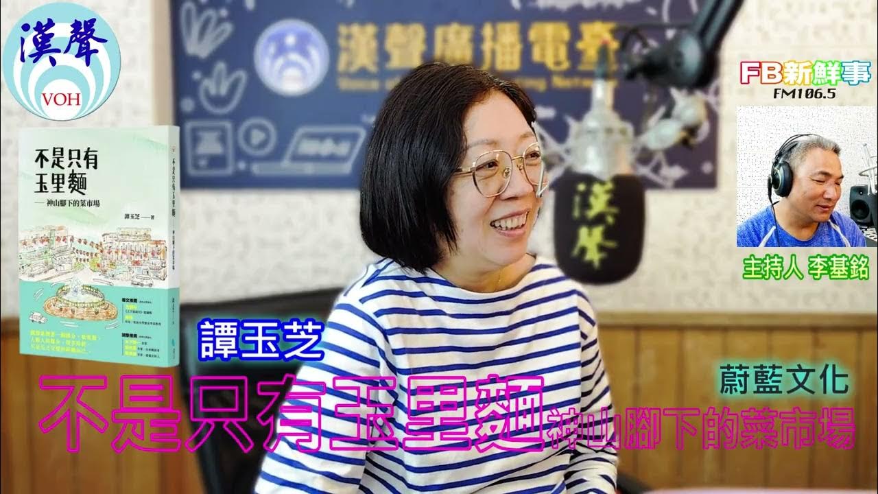 2025-05-09「fb新鮮事」節目、主持人:李基銘 不是只有玉里麵:神山腳下的菜市場、譚玉芝 專訪(蔚藍文化) 2025-05-09「fb新鮮事」節目、主持人:李基銘 不是只有玉里麵:神山腳下的菜市場、譚玉芝 專訪(蔚藍文化)