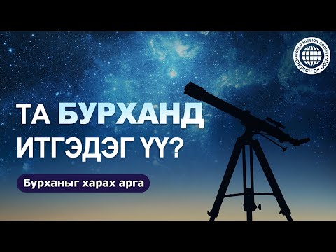 Видео: Бурханд итгэх 3 арга зам