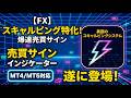 【FX】最強のスキャルピング特化の売買サインインジケーター登場！
