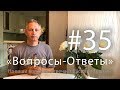 "Вопросы-Ответы", Выпуск #35 - Василий Тушкин отвечает на ваши вопросы