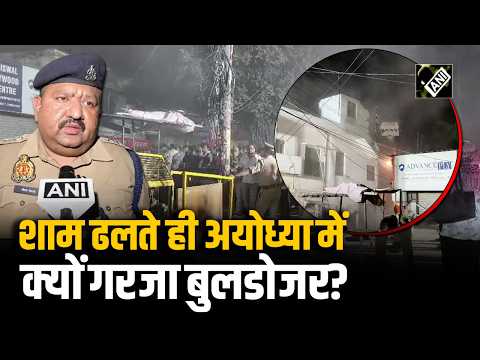श्री राम की नगरी Ayodhya में शाम ढलते ही क्यों चला बुलडोजर? मामला जानकर चौंक जाएंगे आप!