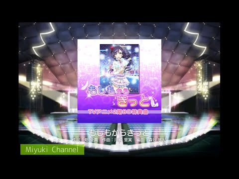【スクフェス】もしもからきっと MASTER を判定強化なしでプレイ！