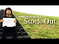 斉藤慶 新作シングル「Stock Out-vol.6-」視聴トレーラー