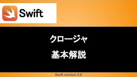 【Swift】クロージャを初心者にもわかりやすく解説！ (入門編)｜初心者向けチュートリアル