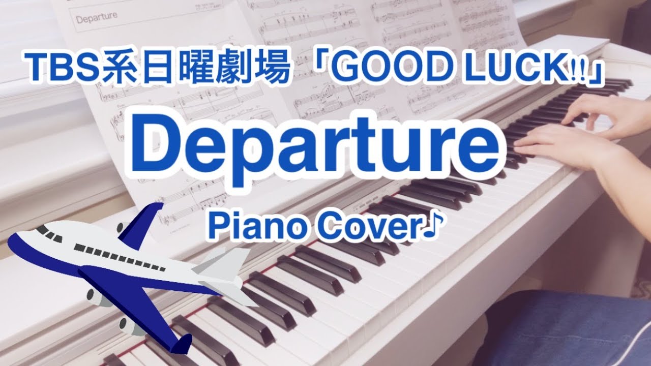 「GOOD LUCK!!」テーマ曲｜Departure｜ピアノ
