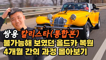 칼리스타통합본 쌍용 전설의 자동차 칼리스타 4개월간의 복원 작업 4시간 몰아보기