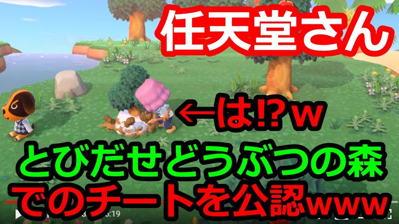 悲報 任天堂さん チートを公認してしまう あつまれどうぶつの森 Youtube