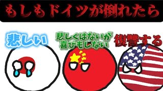 【イフポーランドボール】もしもドイツが倒れたら