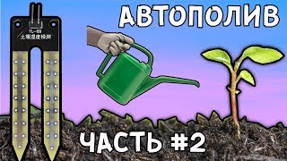 Автополив растений. ЧАСТЬ #2. (Уменьшение корозии датчика влажности)