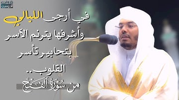 في أرجى الليالي وأشرفها‏ د. ياسر الدوسري يترنم بتحابير تأسر القلوب من سورة الفتح | ليلة 27-9-1442هـ