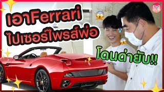 ซื้อ”Ferrari”เซอร์ไพรส์พ่อ ราคา10ล้าน+ รอบนี้โดนด่าเละ!! หมดคำจะพูด!! l KAYAVINE