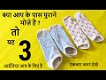 पुराने जुराब से 3 बहेतरीन चीजे बनाए || 3 Idea to make Best out of waste socks - magical hands