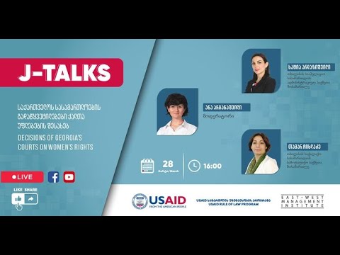 მოსამართლეები საუბრობენ - საქართველოს სასამართლოების გადაწყვეტილებებზე ქალთა უფლებების შესახებ.