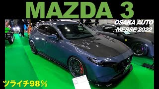 【マツダ3 FB HM-R Spec】大阪オートメッセ2022【OSAKA AUTO MESSE 2022】MAZDA