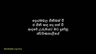 SWARNAPALIYE (ස්වර්ණපාලියේ) LYRICS- Sajitha Anthony ft. SANUKA