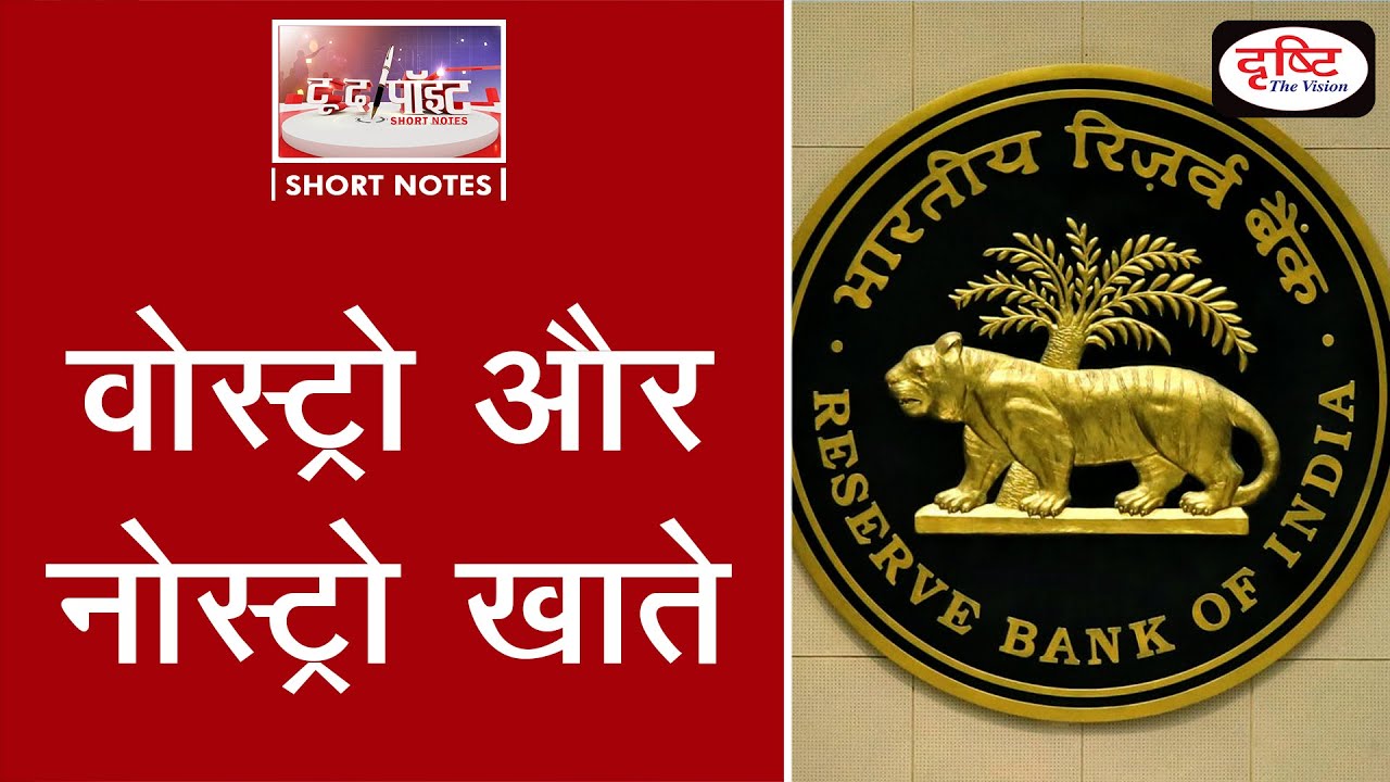 Vostro and Nostro accounts- To The Point | Drishti IAS