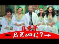 Betoch | “ይጀመር? ”Comedy Ethiopian Series Drama Episode