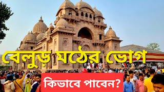 বেলুড় মঠের ভোগপ্রসাদ | কিভাবে পাবেন | মূল্য কি দিতে হয়? কুপন কাটার নিয়ম | ভোগ গ্রহণের সময়?খোলা কখন?