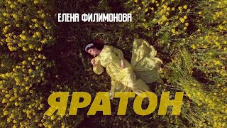 Елена Филимонова - ЯРАТОН (Official Video)