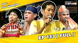 🔴 Live Ep 133 - คณะ โย่ง เชิญยิ้ม | คาเฟ่ Return CLASSIC โชว์ตลกที่คุณคิดถึง