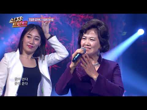 [코러스 뮤즈] 가수 친절한 금자씨 진달래 첫사랑 / 쇼33트로트3회