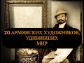 Армянские художники, получившие мировое признание