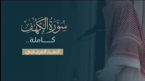 سورة الكهف كاملة _ أحمد المزجاجي#جامع_السنه