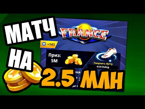 Soccer Stars / Первый Раз Играю Матч На 2.500.000 Монет!