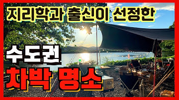 수도권 차박 명소 추천 (지리학과 출신이 선정한) (스텔스 차박 위주) (차박 스팟 추천)