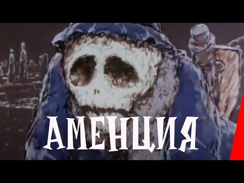 Видео: Абман зрения: Аменция (1990) мультфильм для взрослых