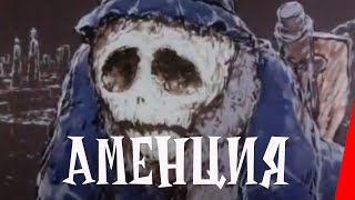Абман зрения: Аменция (1990) мультфильм для взрослых