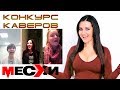 Конкурс на лучший кавер | Поем песни ВИА Месхи | Выпуск # 63