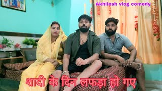 शादी के दिन लफड़ा हो गया। अवधी कॉमेडी!अखिलेश, रमेश