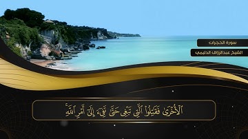 049 سورة الحجرات