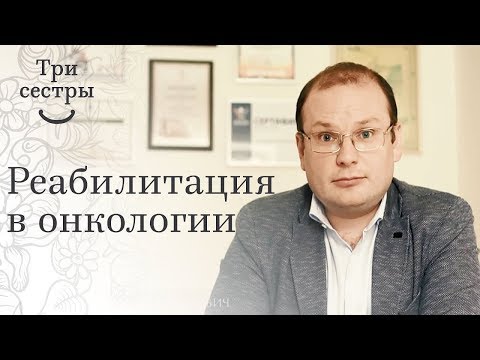 Реабилитация в онкологии